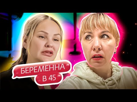 Видео: БЕРЕМЕННА В 45 ► Замуж не хочет