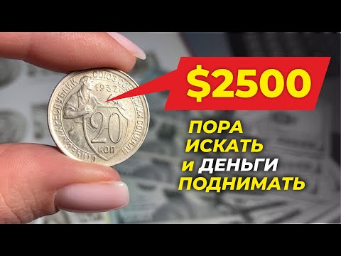Видео: 2000 USD ЦЕНА МОНЕТЫ СССР 20 копеек 1932 // СТОИМОСТЬ МОНЕТЫ СССР