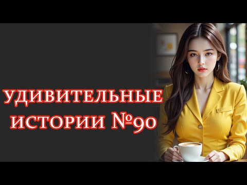 Видео: удивительныеистории №90 #интересныеистории #рассказыизжизни #удивительныеистории