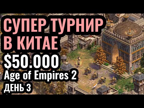 Видео: КРУТОЙ ТУРНИР за $50.000 в КИТАЕ. День 3. LingYuan Cup в Age of Empires 2