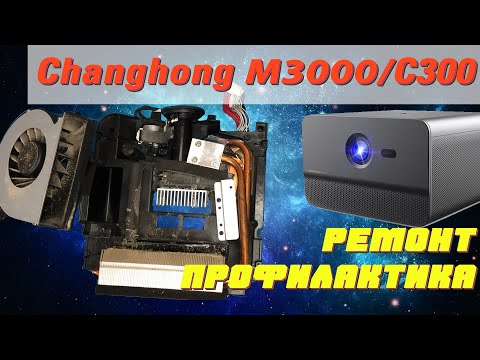 Видео: Changhong M3000 - ремонт и профилактика проектора