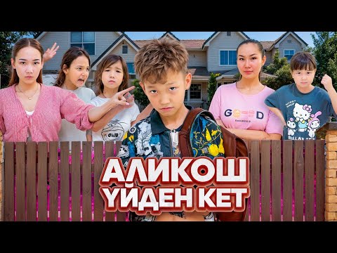 Видео: АЛИКОШ НЕ БҮЛДІРДІ😱| ЖАСМИН КӨЗАЙЫМ ТОМИҒА ТИІСКЕНІ ҮШІН ҮЙДЕН ҚУЫП ЖІБЕРДІК😱🏡| ЕНДІ КІРГІЗБЕЙМІЗ🥊 
