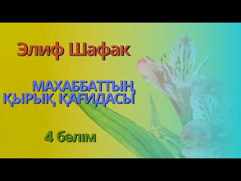 Видео: Элиф Шафак. Махабаттың қырық қағидасы. 4 бөлім