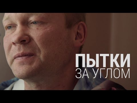 Видео: Пытки за углом. Полицейское насилие