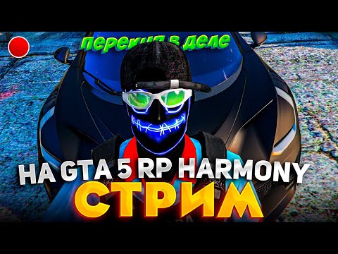 Видео: СКУПКА и ПРОДАЖА ВСЕГО! ПЕРЕКУП на GTA 5 RP HARMONY! СТРИМ