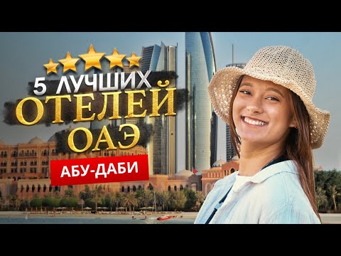 Видео: АБУ-ДАБИ, ОАЭ 2025. Куда поехать? АБУ-ДАБИ ТОП 5 Отличных Отелей.