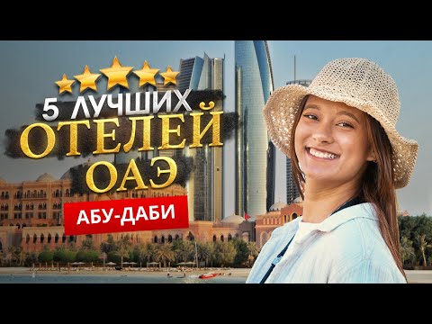 Видео: АБУ-ДАБИ, ОАЭ 2024. Куда поехать? АБУ-ДАБИ ТОП 5 Отличных Отелей.