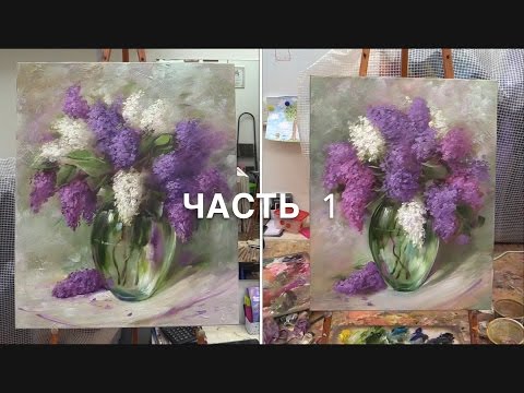 Видео: Мастер-класс на двух холстах. Сирень. Часть 1. Master Class on two canvases.