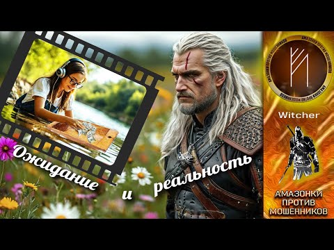 Видео: Амазонки против мошенников. Автор Witcher