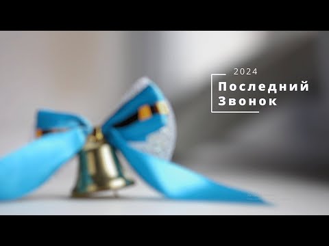 Видео: Последний звонок 24.05.2024 |  66-ая школа 9 классы