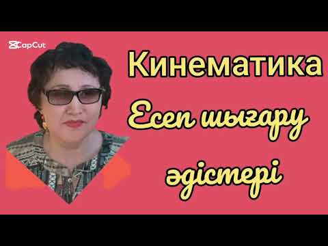 Видео: 293.Кинематика. Есеп шығару әдістерін түсіндіремін.