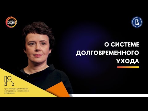 Видео: О системе долговременного ухода // Оксана Синявская