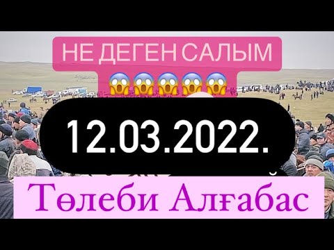 Видео: Төлеби ауданы Алғабас ауылы Ержан мырзаның көкпар тойы 12 03 2022 Кокпар Толеби Алгабас