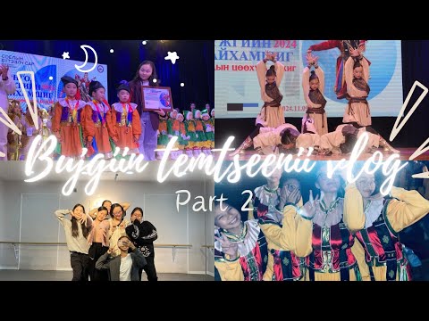Видео: Бор-Өндөр лүү явж тэмцээнд оролцов!💃🏻❤️Тэмцээний влог~