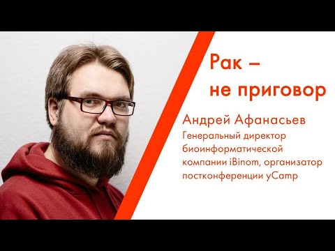 Видео: Лекция Андрея Афанасьева «Рак - не приговор»