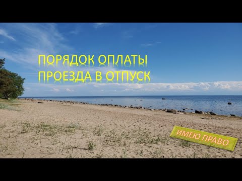 Видео: Порядок оплаты проезда в отпуск