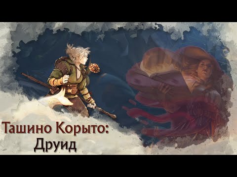 Видео: Токсичный Pregen | Друид (Druid) в Tasha's Cauldron of Everything | Архетипы