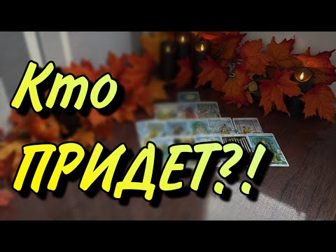 Видео: 🫢Вот КТО к Вам идёт⚡️⚡️⚡️