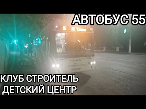 Видео: Автобусный маршрут 55. Клуб Строитель - Детский центр