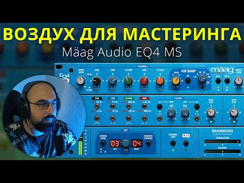 Видео: БАРХАТНЫЕ ВЕРХА В MAAG AUDIO EQ4 MS!