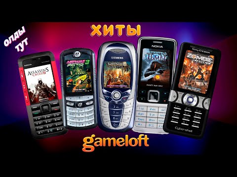 Видео: МОБИЛЬНЫЕ ИГРЫ JAVA - gameloft