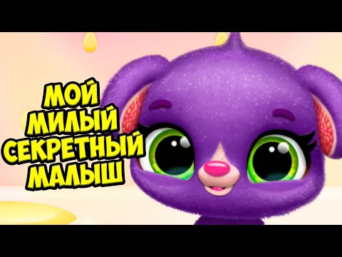 Видео: ❤️СЕКРЕТНЫЙ МАЛЫШ❤️Ухаживаю за питомцем Игра Fruitsies