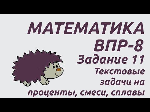 Видео: Задание 11 | ВПР-8 2024 Математика | Текстовые задачи на проценты, смеси, сплавы