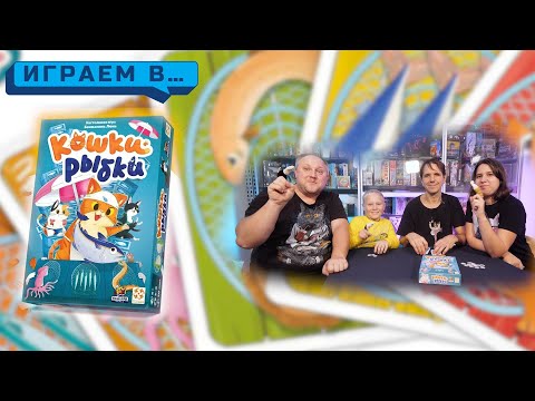 Видео: Играем в КОШКИ РЫБКИ