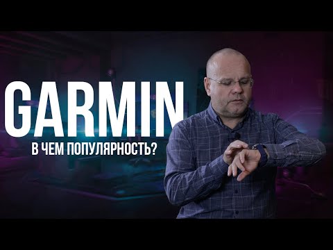 Видео: В чем секрет популярности часов Garmin