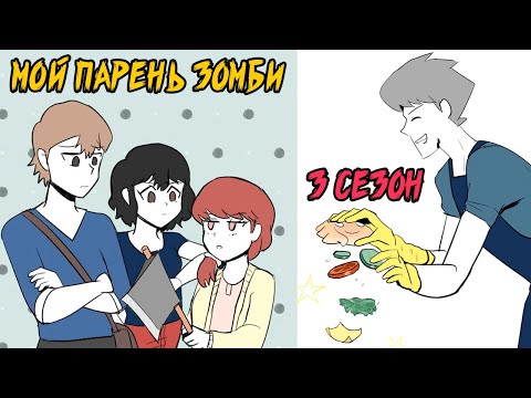Видео: Мой парень - Зомби｜3 СЕЗОН ПОЛНОСТЬЮ (Webtoon комикс на русском)