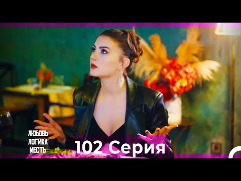 Видео: Любовь Логика Месть 102 Серия (Русский Дубляж)