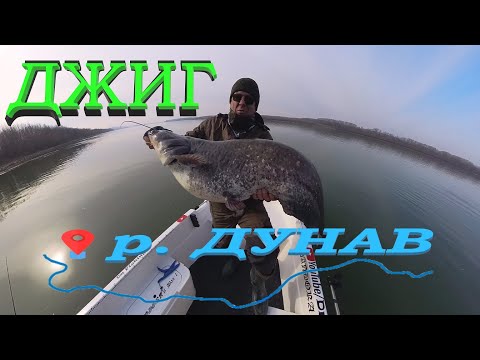 Видео: СОМ на ДЖИГ РИБОЛОВ по р.ДУНАВ! CATFISHING! Danube River! Pescuitul somnului de Dunare!
