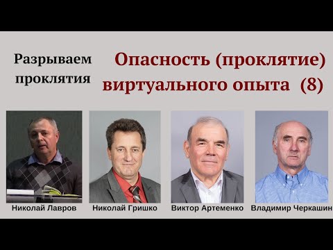 Видео: Опасность (проклятие) виртуального опыта (№8).