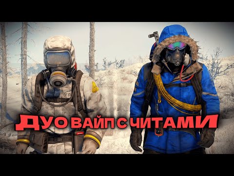 Видео: ДУО ВАЙП С ЧИТАМИ | ft. wrongcheats.ru