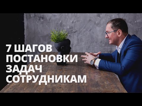 Видео: 7 шагов для постановки задач сотрудникам