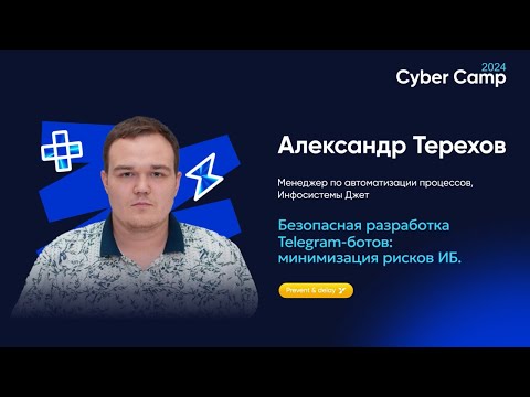 Видео: Безопасная разработка Telegram-ботов: минимизация рисков ИБ