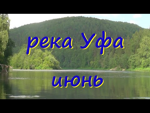 Видео: река Уфа июнь 21
