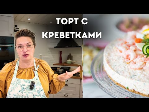 Видео: Рецепт ШВЕДСКОГО ТОРТА ИЗ КРЕВЕТОК. Торт Скаген.