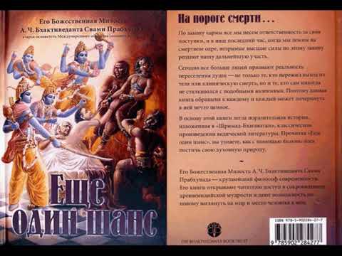 Видео: Ш.Б.Свами Госвами Махарадж. "Ещё один шанс".