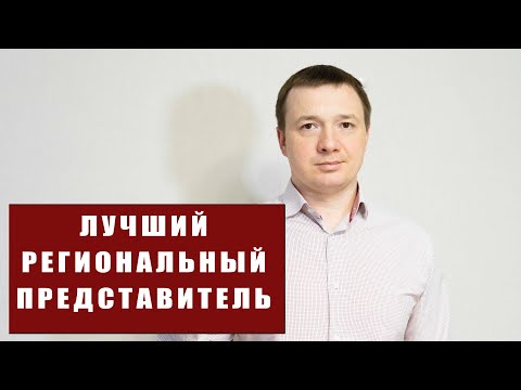 Видео: Как стать лучшим региональным представителем