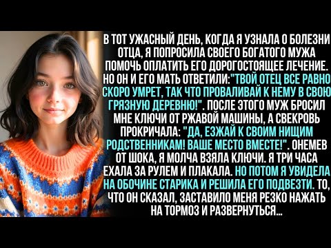 Видео: Я умоляла мужа спасти моего отца… но он выгнал меня, крикнув: «Твоя нищая родня мне не нужна!»