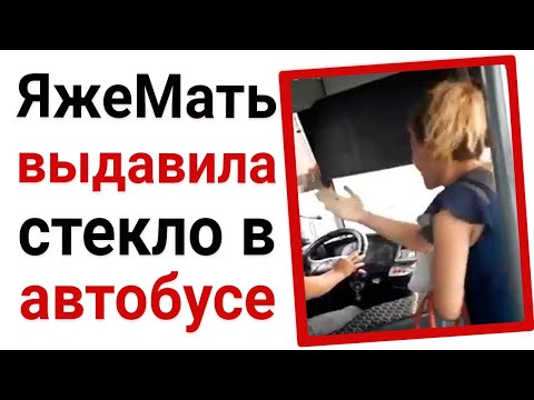 Видео: ЯжеМать выдавила стекло в автобусе. Яжемать истории