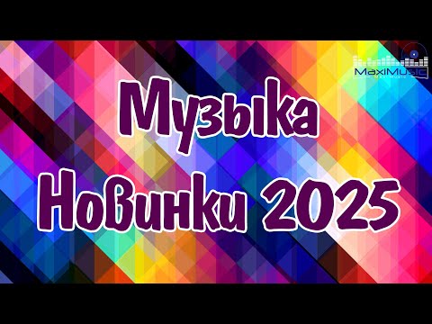 Видео: Музыка 2025 Новинки #121 🎧🔥 Топ Хиты, Которые Все Слушают
