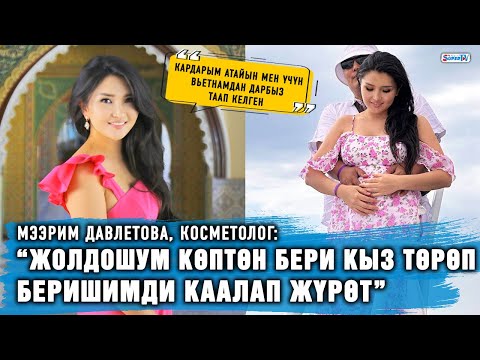 Видео: “Жолдошум аябай кыздуу болгусу келип жүрөт” дейт косметолог Мээрим Давлетова