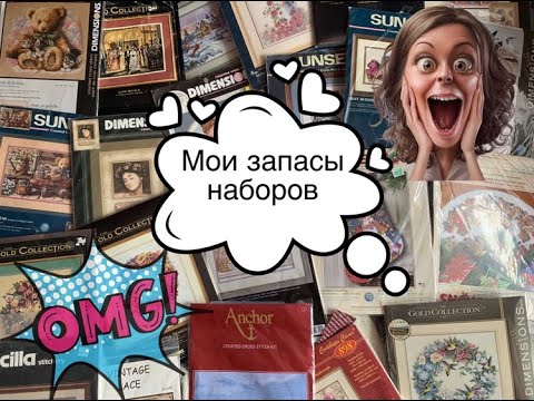 Видео: 15. Запасы наборов Dimensions, anchor , mill hill