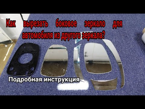 Видео: Как вырезать зеркало для автомобиля бокового вида из другого зеркала. Подробная инструкция