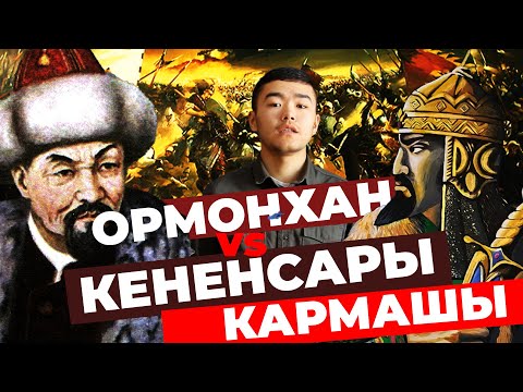 Видео: Кененсарынын башы кимге керек болгон?| ТАРЫХ БАЯН