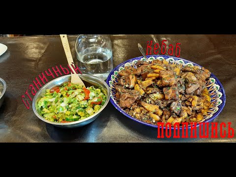 Видео: СТАНИЧНЫЙ КЕБАБ (МЯСО с КАРТОШКОЙ)