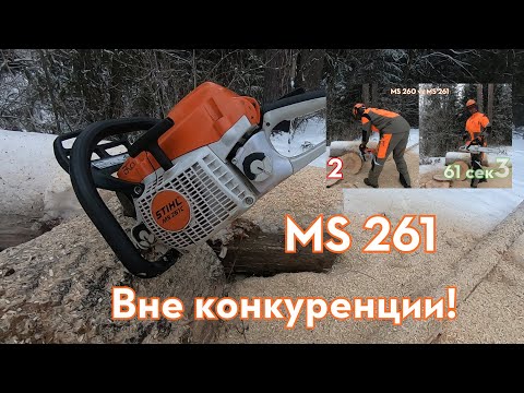 Видео: Бензопила STIHL MS 261 - Современная и Совершенная . Обзор, сравнение и отличие от MS 260