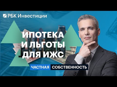 Видео: Ипотека на ИЖС, что происходит с ценами, инвестидеи и варианты покупки дома